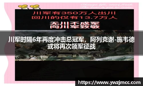 川军时隔6年再度冲击总冠军，阿列克谢-施韦德或将再次领军征战
