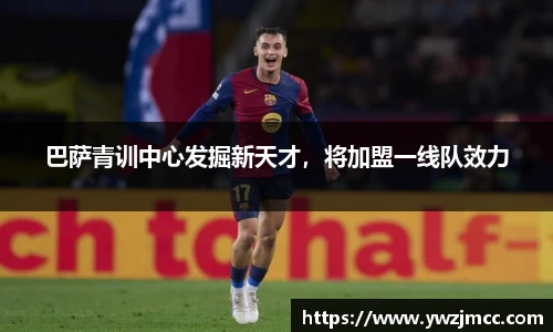 巴萨青训中心发掘新天才，将加盟一线队效力