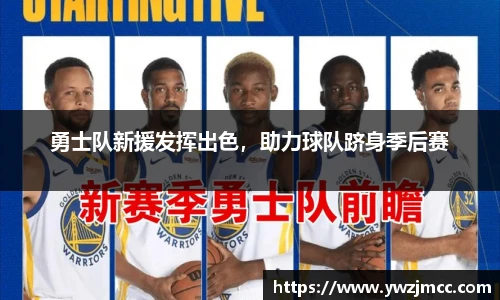 勇士队新援发挥出色，助力球队跻身季后赛