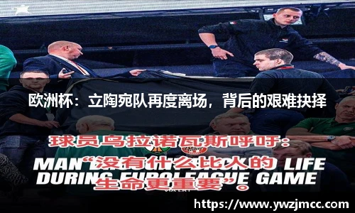 欧洲杯：立陶宛队再度离场，背后的艰难抉择
