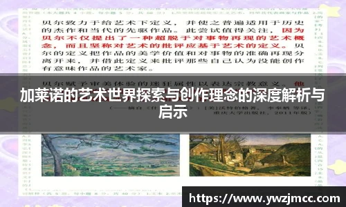 加莱诺的艺术世界探索与创作理念的深度解析与启示