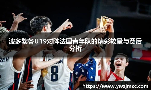 波多黎各U19对阵法国青年队的精彩较量与赛后分析