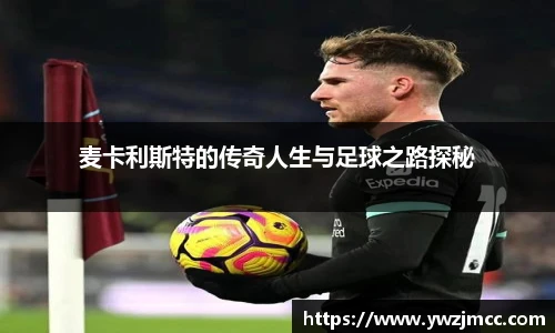 麦卡利斯特的传奇人生与足球之路探秘