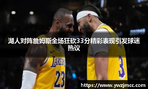 湖人对阵詹姆斯全场狂砍33分精彩表现引发球迷热议