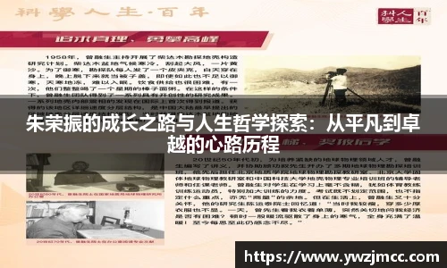 朱荣振的成长之路与人生哲学探索：从平凡到卓越的心路历程
