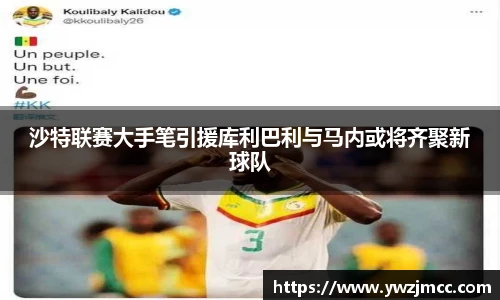 沙特联赛大手笔引援库利巴利与马内或将齐聚新球队