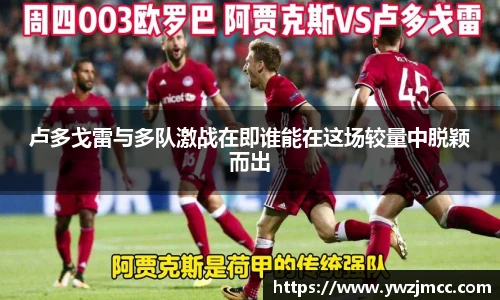 卢多戈雷与多队激战在即谁能在这场较量中脱颖而出