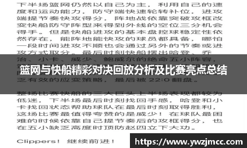 篮网与快船精彩对决回放分析及比赛亮点总结