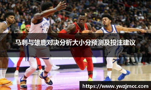 马刺与雄鹿对决分析大小分预测及投注建议