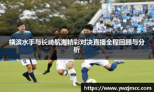 横滨水手与长崎航海精彩对决直播全程回顾与分析