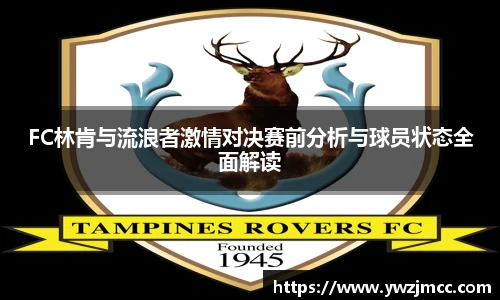 FC林肯与流浪者激情对决赛前分析与球员状态全面解读
