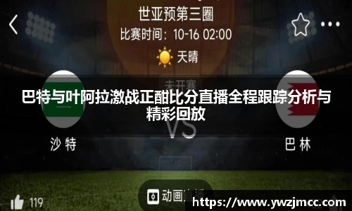 巴特与叶阿拉激战正酣比分直播全程跟踪分析与精彩回放