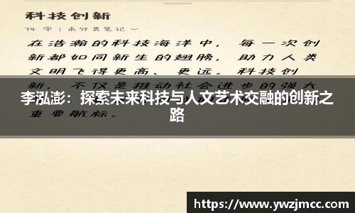 李泓澎：探索未来科技与人文艺术交融的创新之路