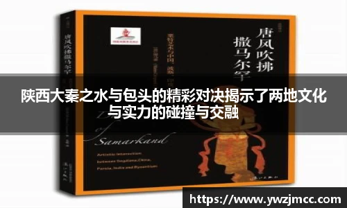 陕西大秦之水与包头的精彩对决揭示了两地文化与实力的碰撞与交融