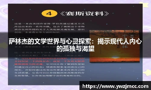 萨林杰的文学世界与心灵探索：揭示现代人内心的孤独与渴望