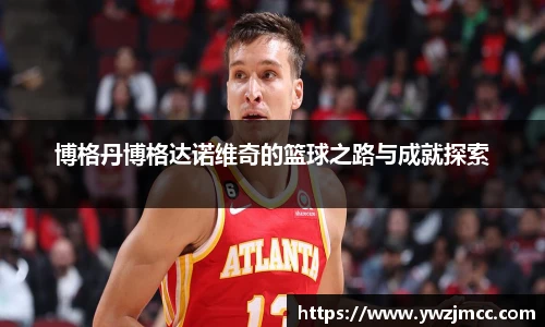 博格丹博格达诺维奇的篮球之路与成就探索