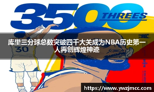库里三分球总数突破四千大关成为NBA历史第一人再创辉煌神迹