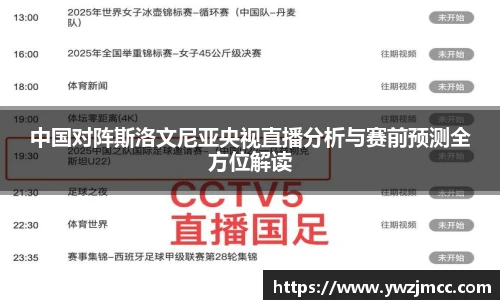 中国对阵斯洛文尼亚央视直播分析与赛前预测全方位解读