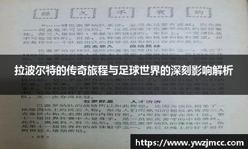 拉波尔特的传奇旅程与足球世界的深刻影响解析
