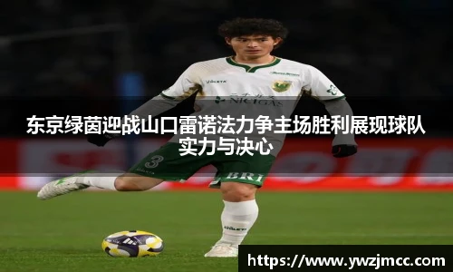 东京绿茵迎战山口雷诺法力争主场胜利展现球队实力与决心