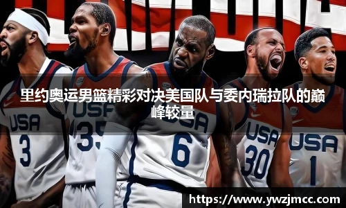里约奥运男篮精彩对决美国队与委内瑞拉队的巅峰较量