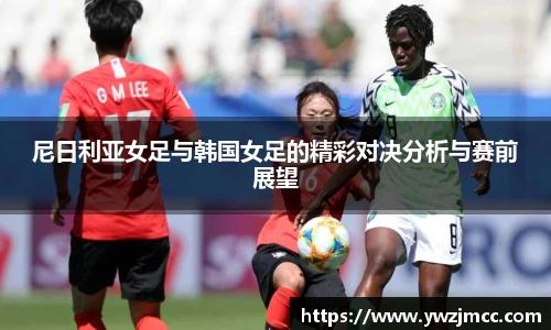 尼日利亚女足与韩国女足的精彩对决分析与赛前展望