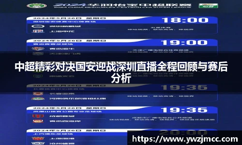 中超精彩对决国安迎战深圳直播全程回顾与赛后分析