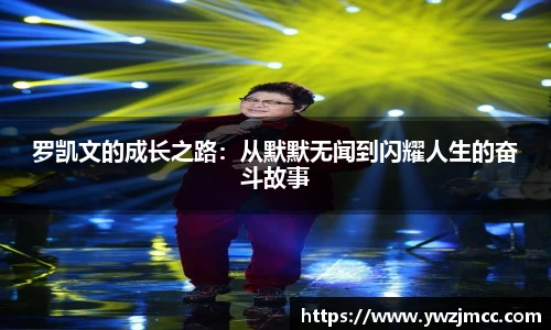罗凯文的成长之路：从默默无闻到闪耀人生的奋斗故事