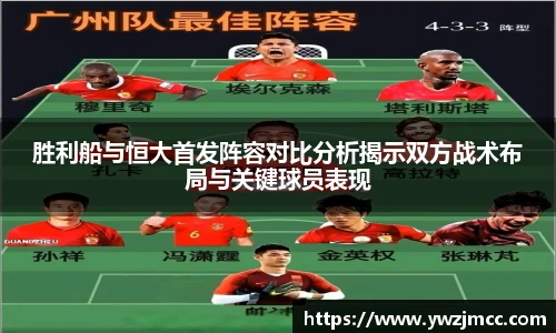 胜利船与恒大首发阵容对比分析揭示双方战术布局与关键球员表现