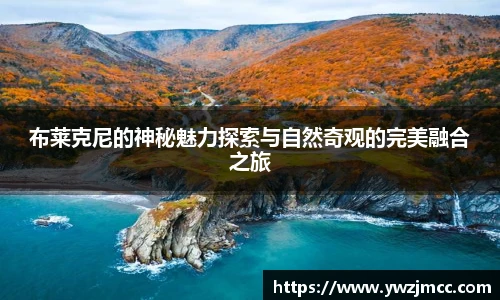 布莱克尼的神秘魅力探索与自然奇观的完美融合之旅
