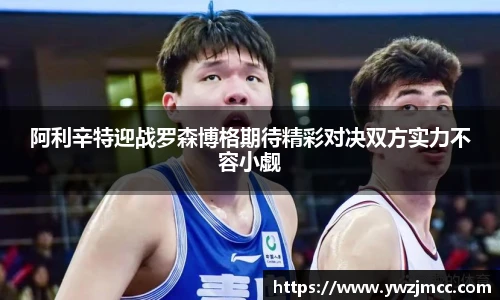 阿利辛特迎战罗森博格期待精彩对决双方实力不容小觑