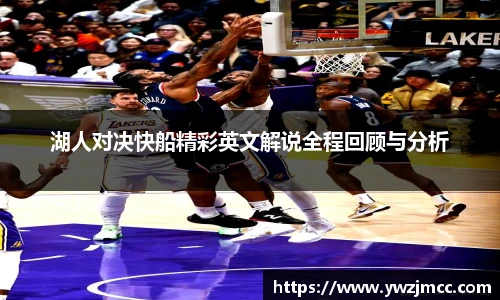 湖人对决快船精彩英文解说全程回顾与分析