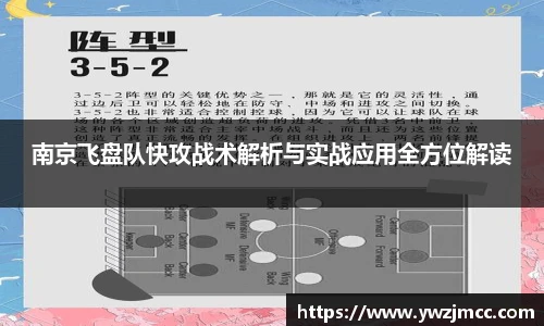 南京飞盘队快攻战术解析与实战应用全方位解读