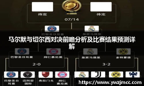 马尔默与切尔西对决前瞻分析及比赛结果预测详解