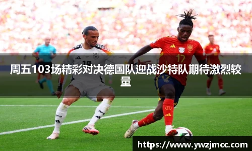 周五103场精彩对决德国队迎战沙特队期待激烈较量