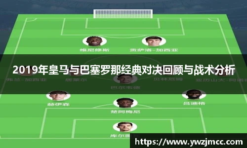 2019年皇马与巴塞罗那经典对决回顾与战术分析