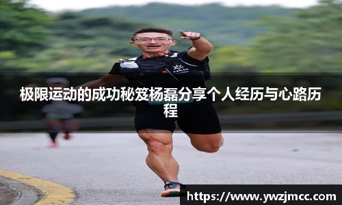 极限运动的成功秘笈杨磊分享个人经历与心路历程