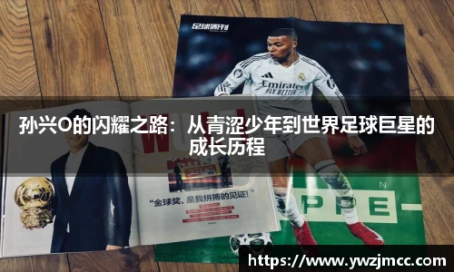 孙兴O的闪耀之路：从青涩少年到世界足球巨星的成长历程