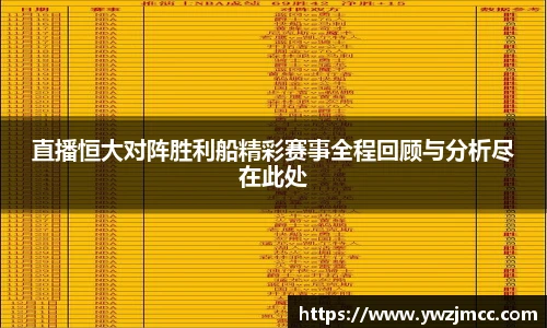 直播恒大对阵胜利船精彩赛事全程回顾与分析尽在此处