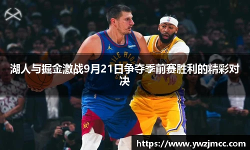 湖人与掘金激战9月21日争夺季前赛胜利的精彩对决