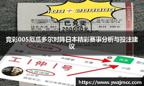 竞彩005厄瓜多尔对阵日本精彩赛事分析与投注建议