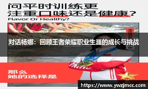 对话杨娜：回顾王者荣耀职业生涯的成长与挑战
