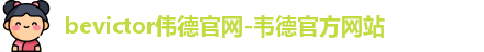 伟德体育